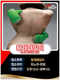 황제때밀이