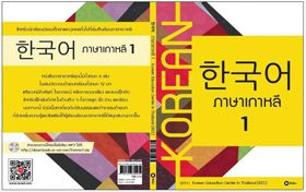 태국에서 발간되는 중·고교생용 정식 한국어 교과서.