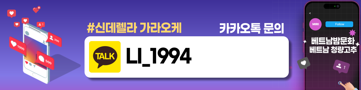 베트남 하노이 신델렐라 가라오케 KTV 노래방 연락처