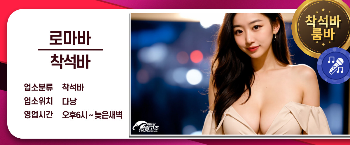 다낭 로마바(ROMA BAR) 프로모션 정보