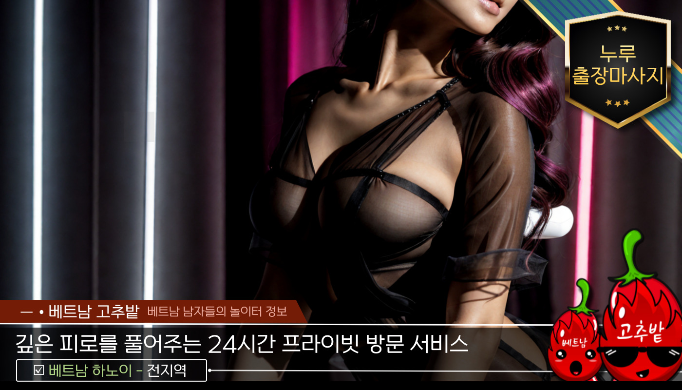 하노이 누루 출장마사지 시설 안내