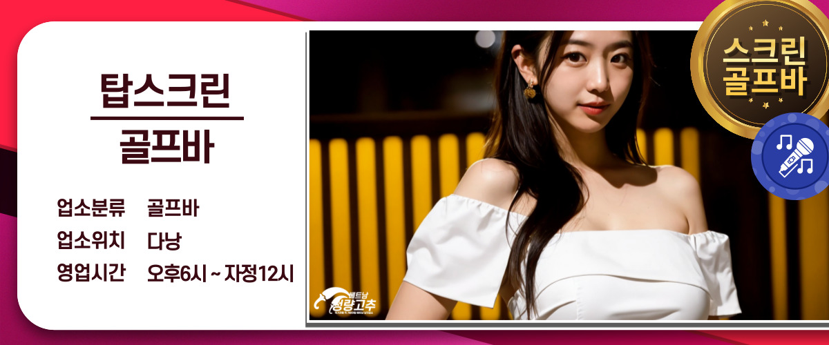 다낭 탑스크린 골프바 교통편 안내