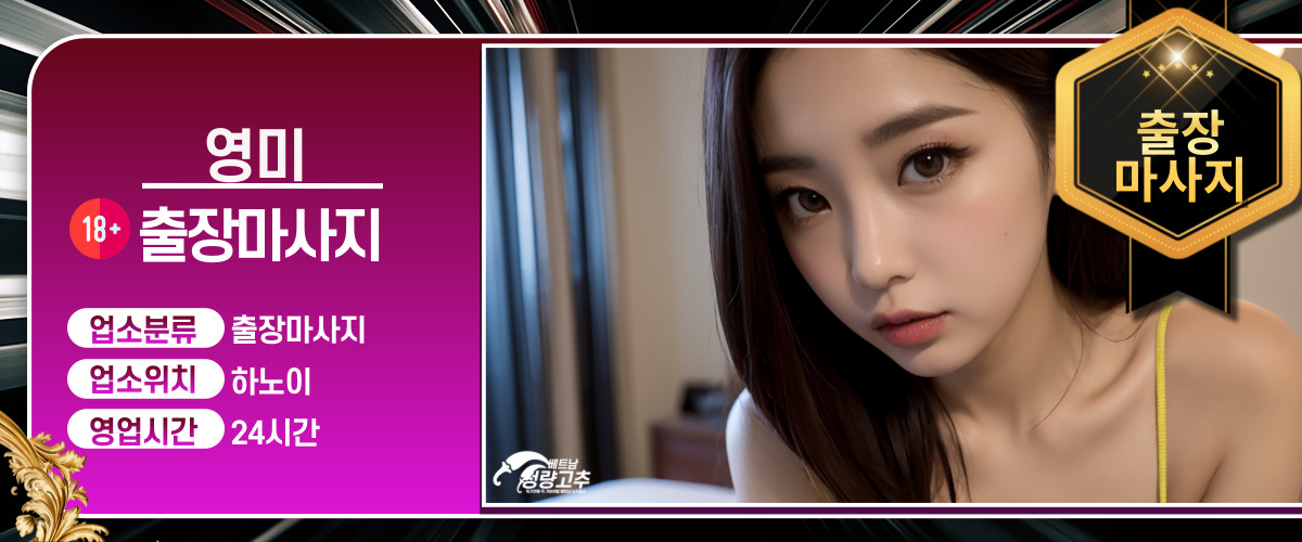 하노이 영미 출장마사지 코스 안내