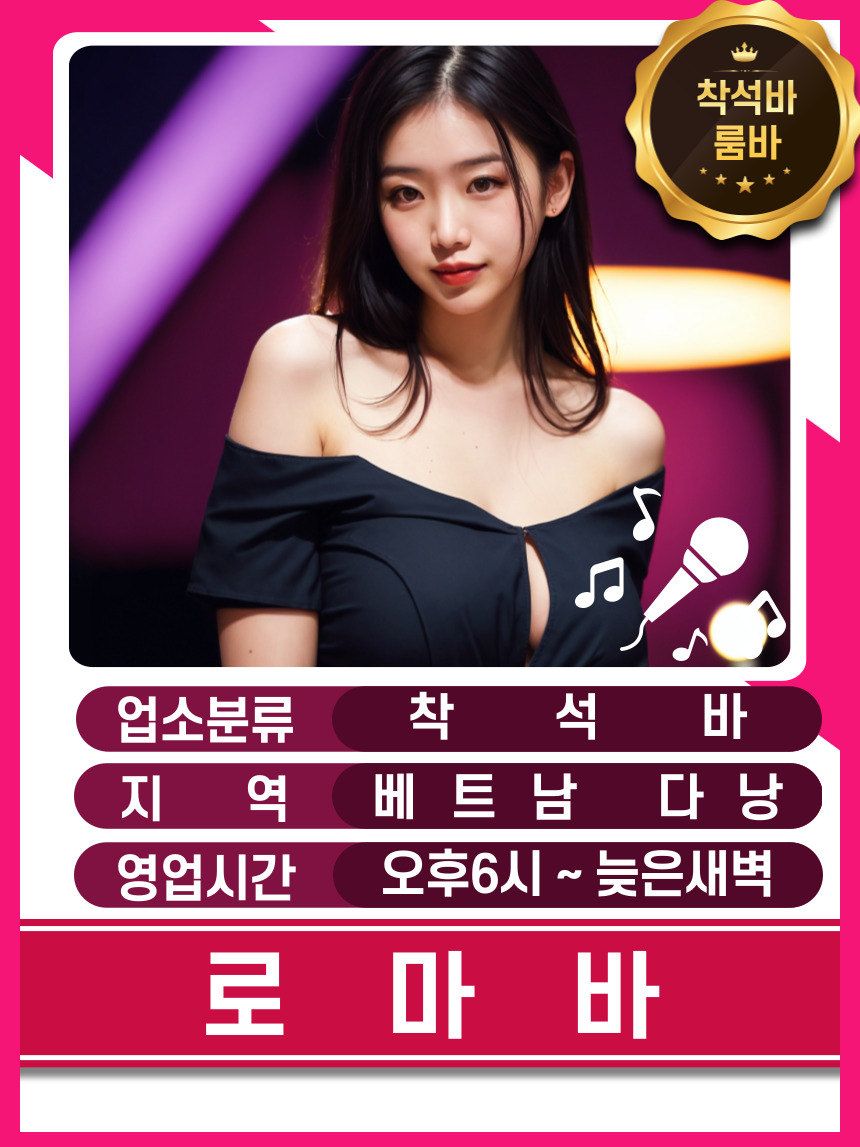 다낭 로마바(ROMA BAR) 옵션 안내