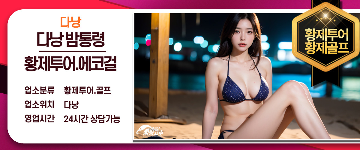 다낭 황제투어 에코걸 밤통령 코스 안내