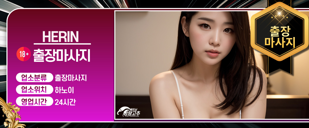 하노이 HERIN 출장마사지 코스 안내