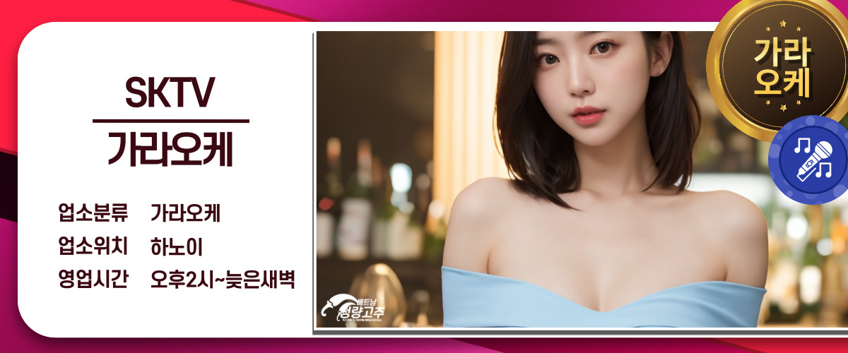 하노이 SKTV 가라오케 환경/배경 설명