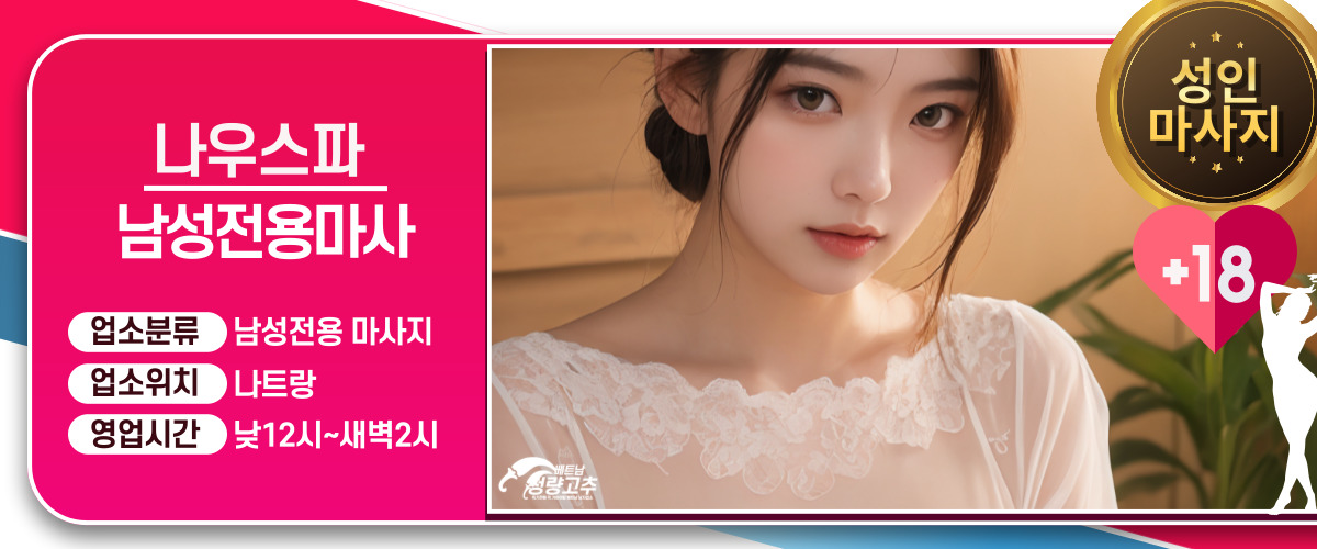 나트랑 나짱 나우스파(Now spa) 코스 안내