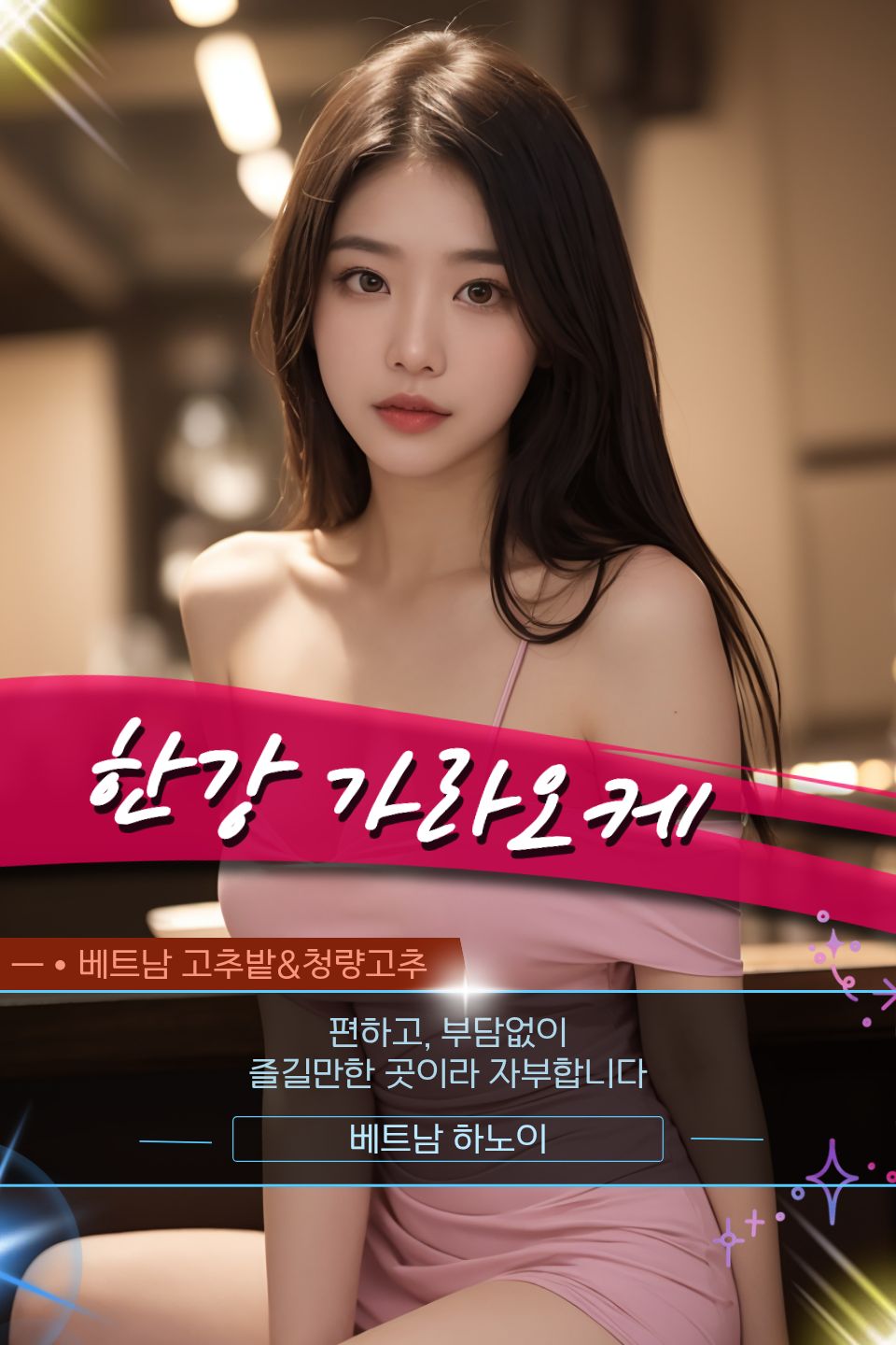 하노이 한강 가라오케 옵션 안내