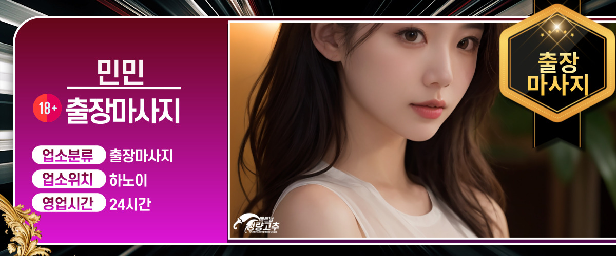 하노이 민민출장 출장마사지 코스 안내