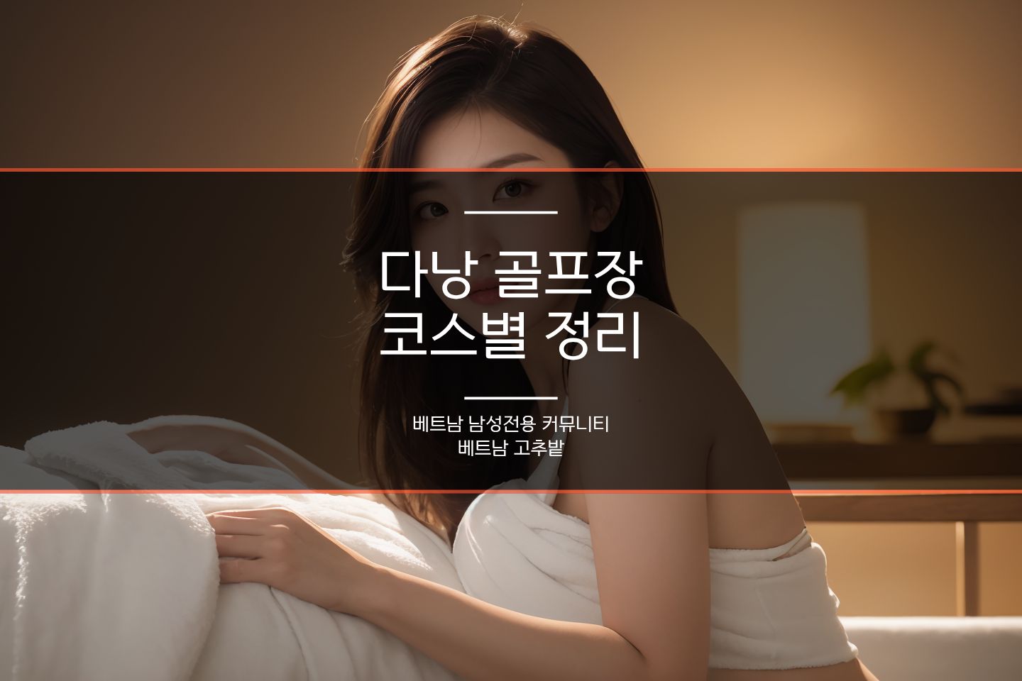 다낭 몽고메리 골프장 시설 안내