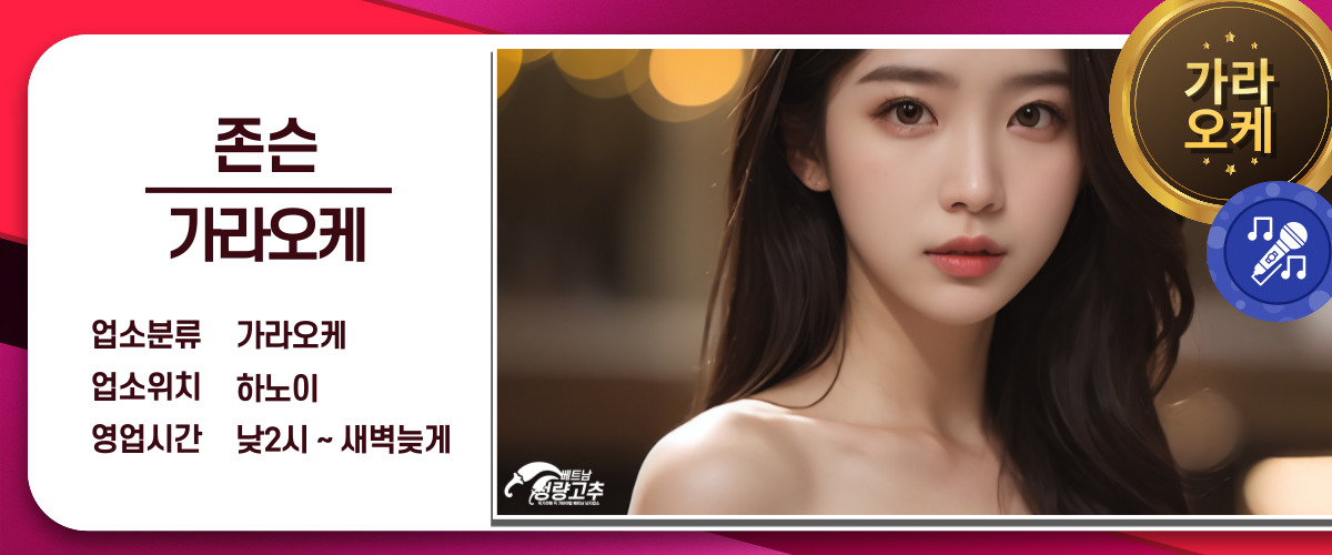 하노이 가라오케 - 존슨 가라오케 2