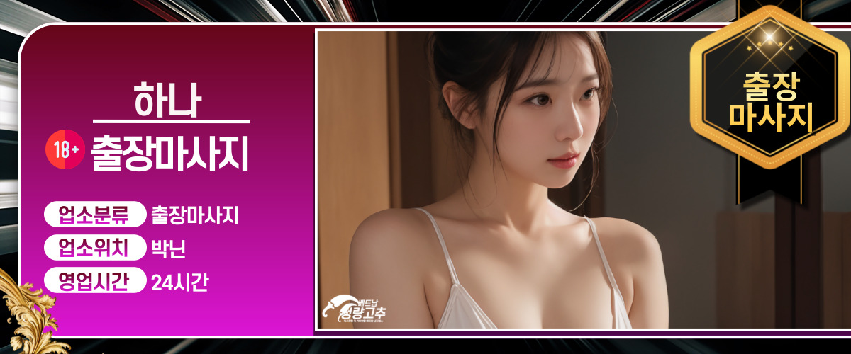 박닌 하나 출장마사지 연락처정보