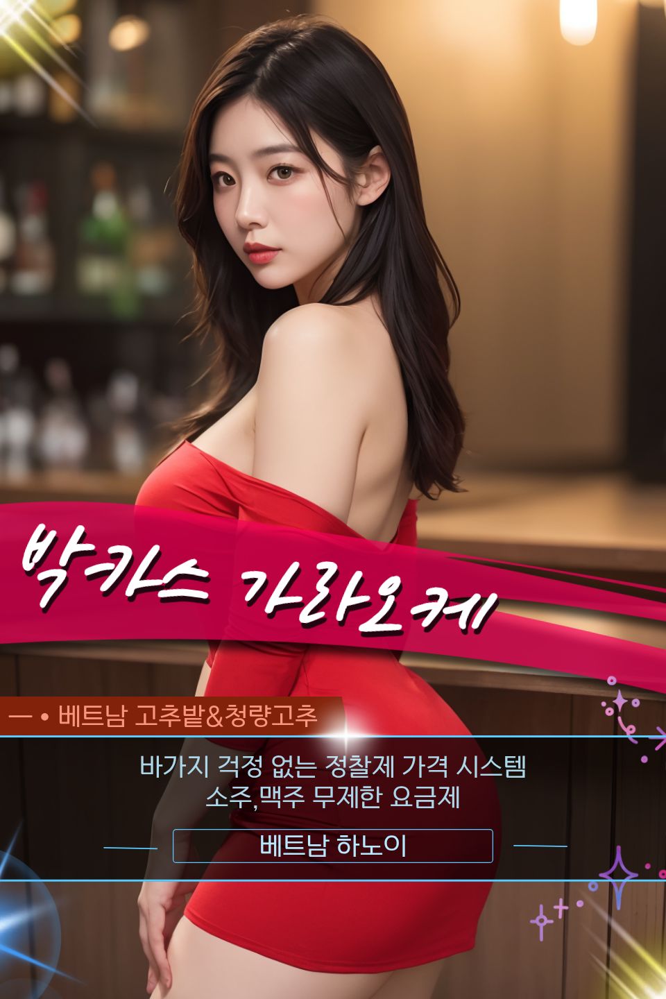 하노이 박카스 가라오케 시스템 안내