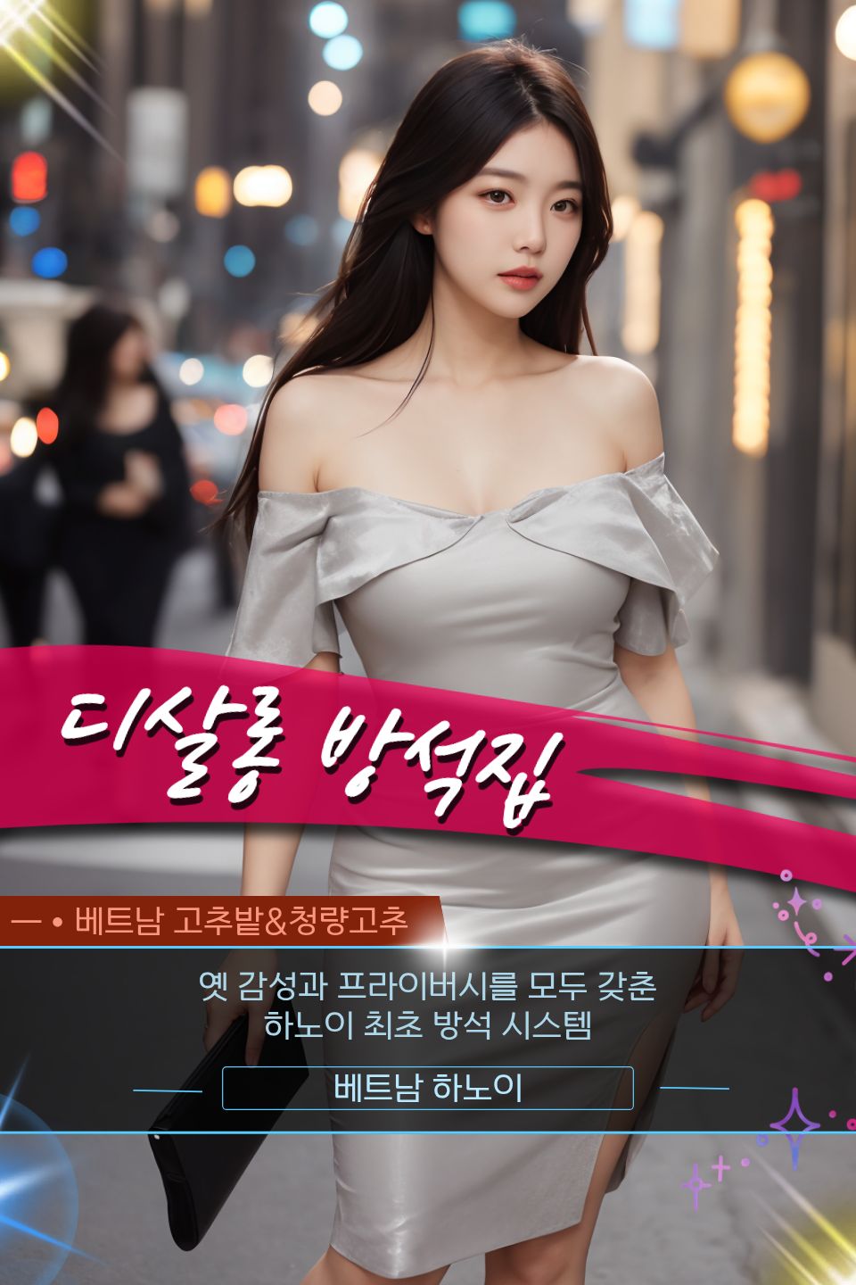 하노이 디살롱 방석집 프로모션 정보