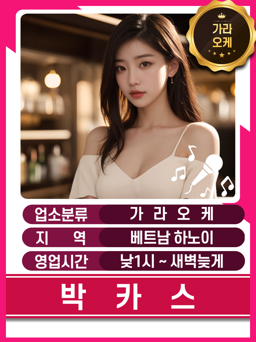 베트남 하노이 박카스 가라오케 외관