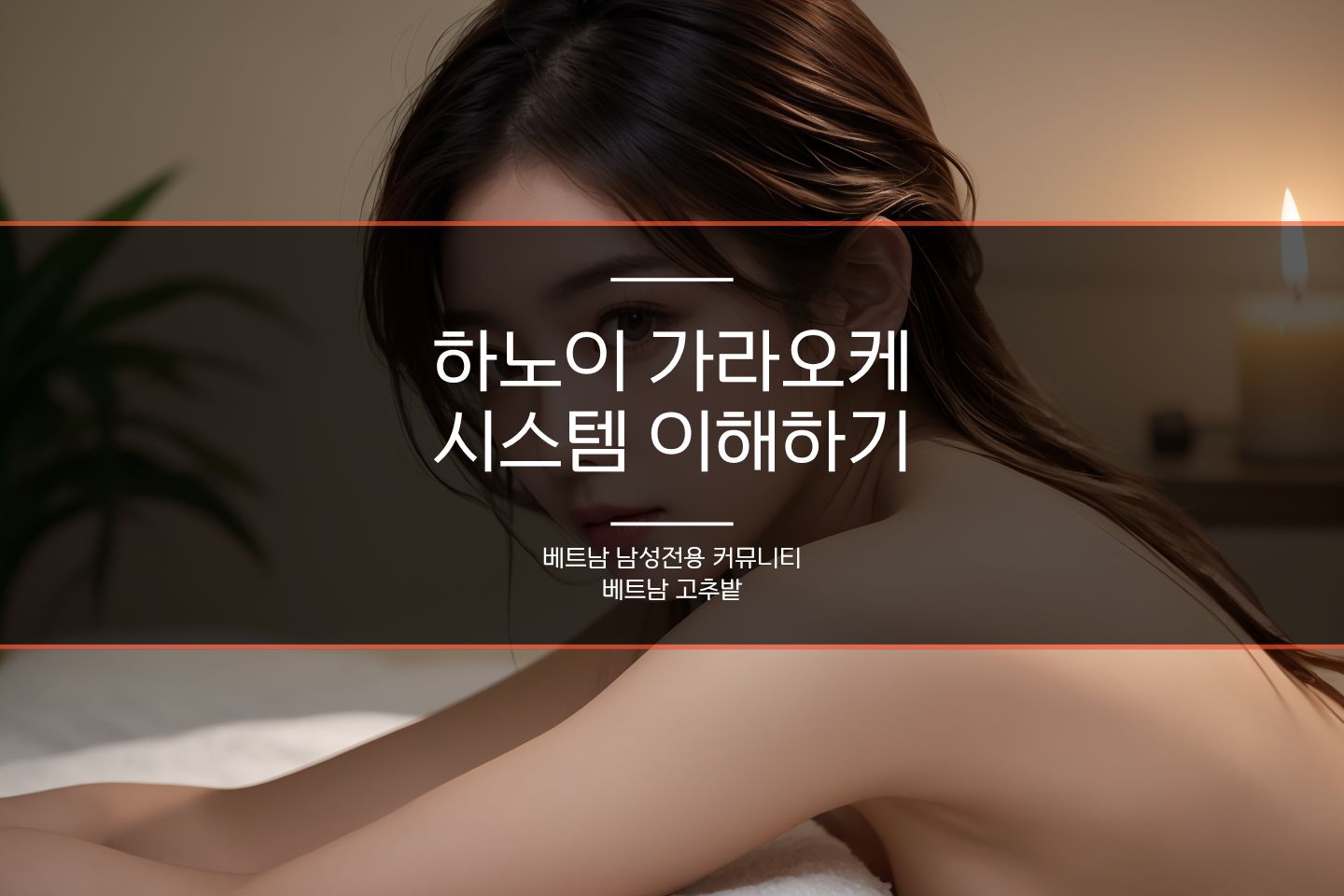 하노이 가라오케 시스템 안내