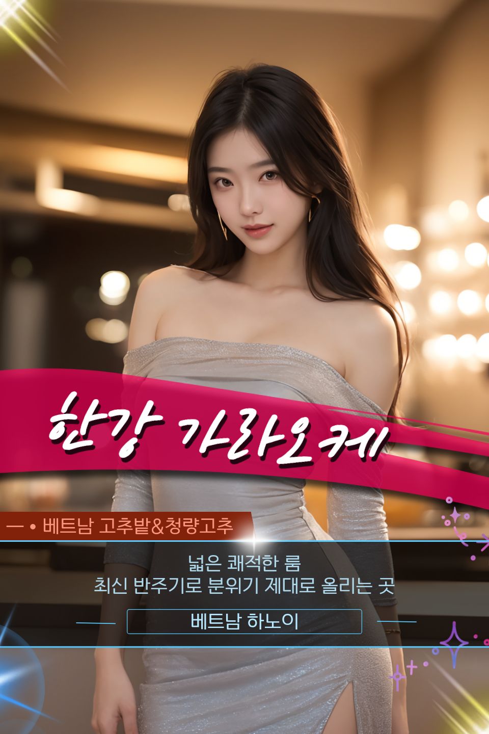 하노이 한강 가라오케 시설 안내