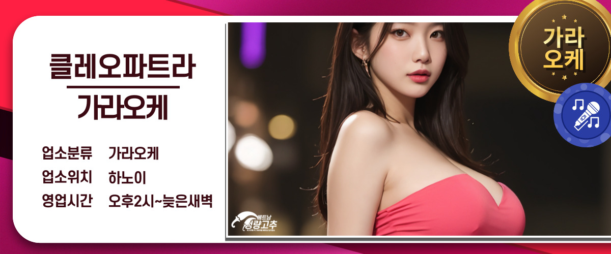 하노이 클레오파트라 가라오케 프로모션 정보