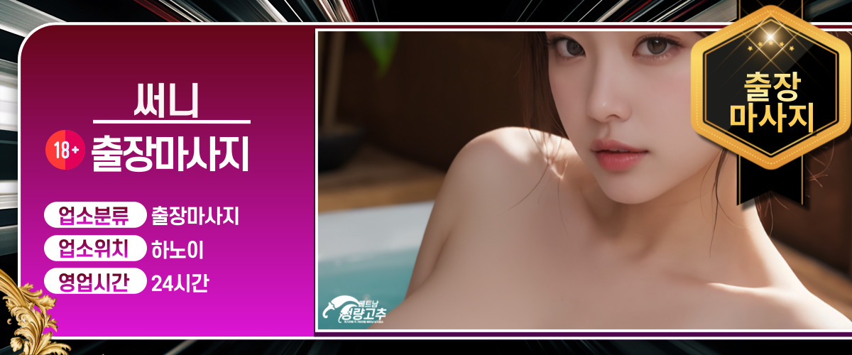 하노이 써니 출장마사지 코스 안내