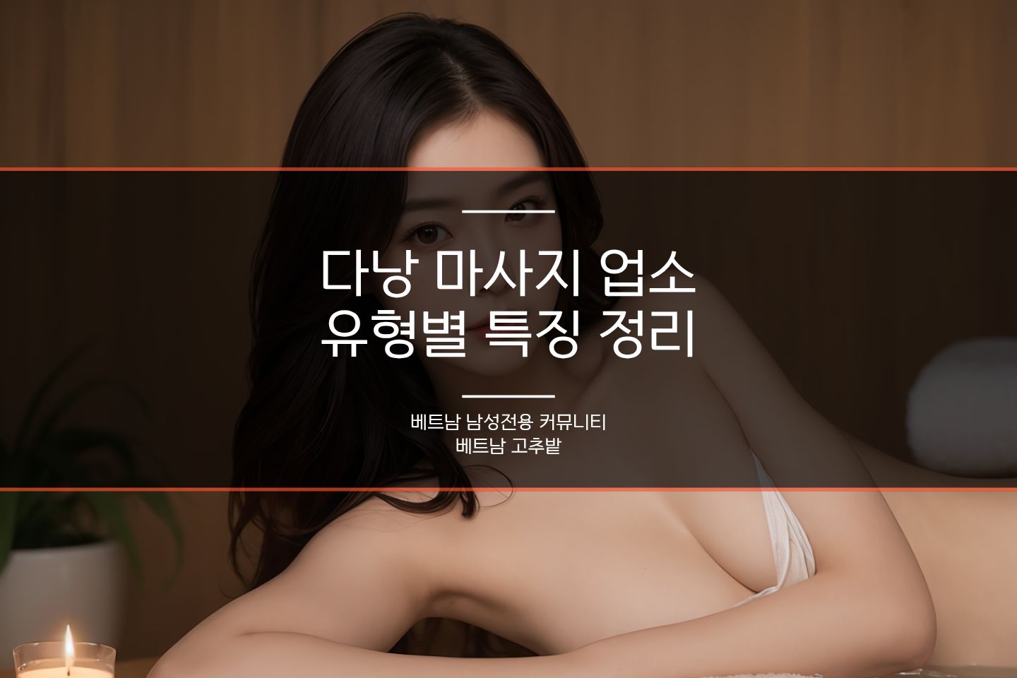 다낭 마사지 업소별 특징 정리