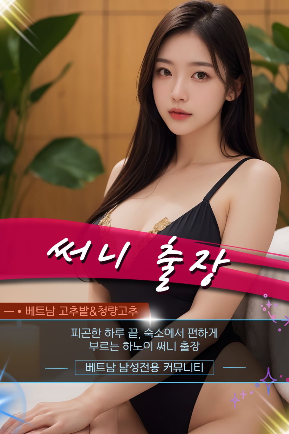 하노이 써니 출장마사지 프로모션 정보