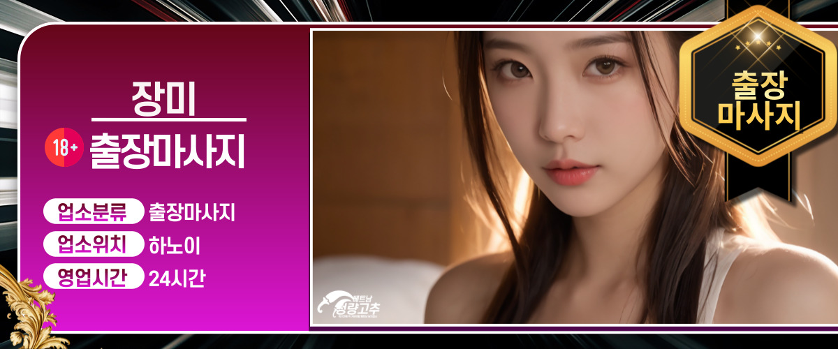 하노이 장미 출장마사지 코스 안내