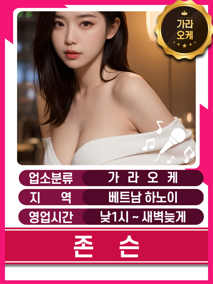 하노이 존슨 가라오케 메인