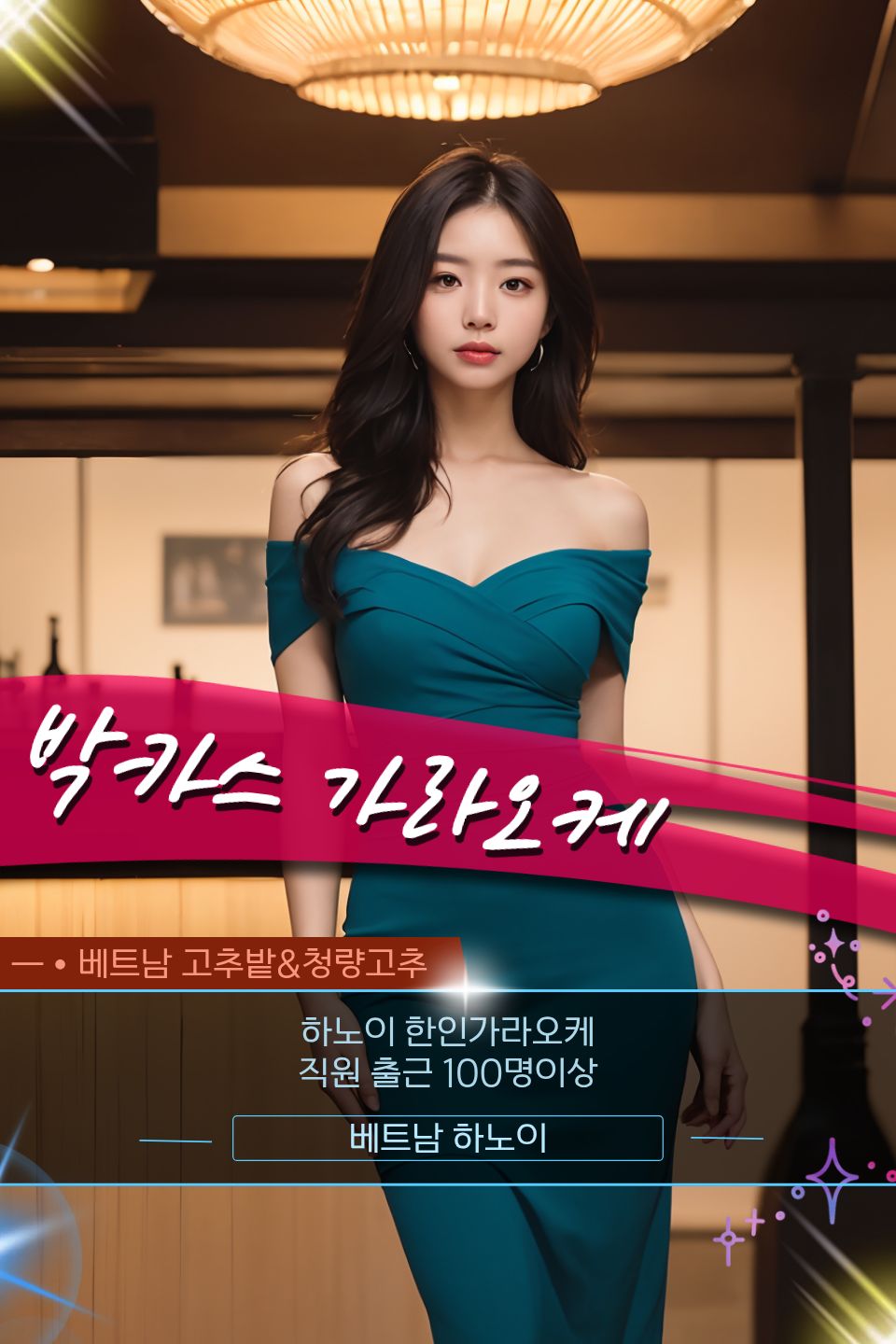 하노이 박카스 가라오케 룸 내부