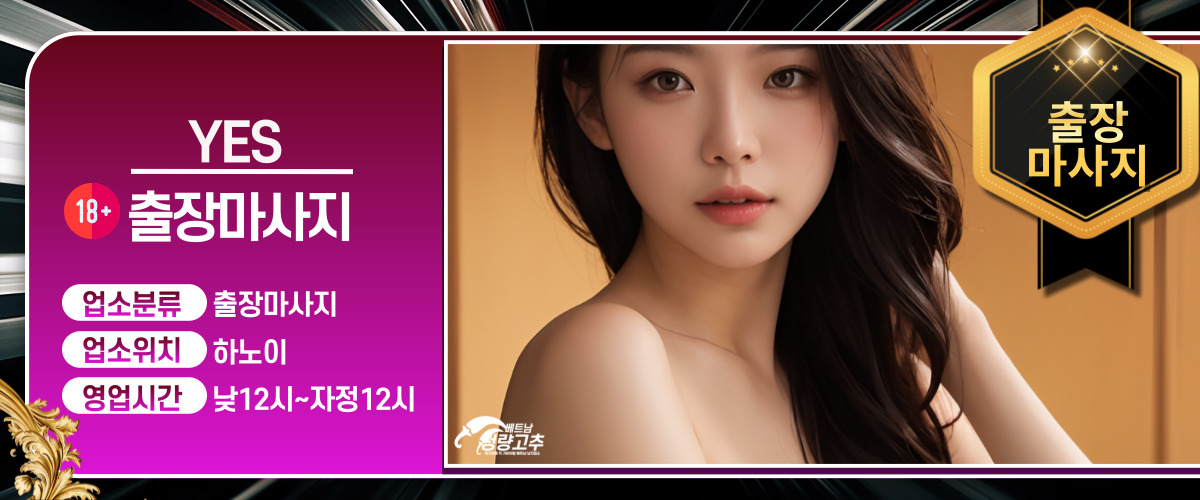 하노이 예스 출장마사지 코스 안내