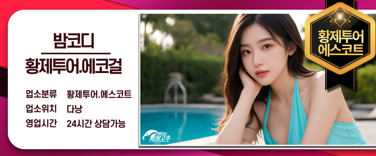 다낭 밤코디 황제투어 에스코트 스탭 소개