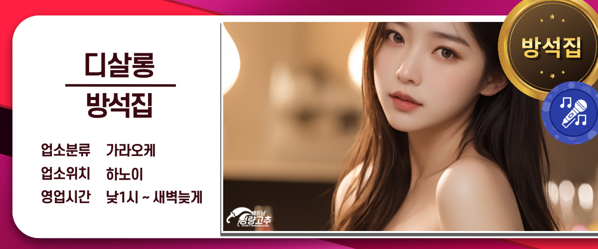 하노이 디살롱 방석집 코스 안내