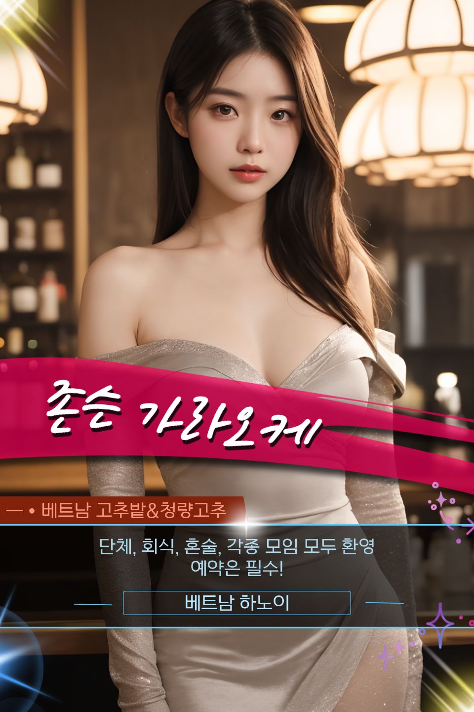 하노이 존슨 가라오케 룸