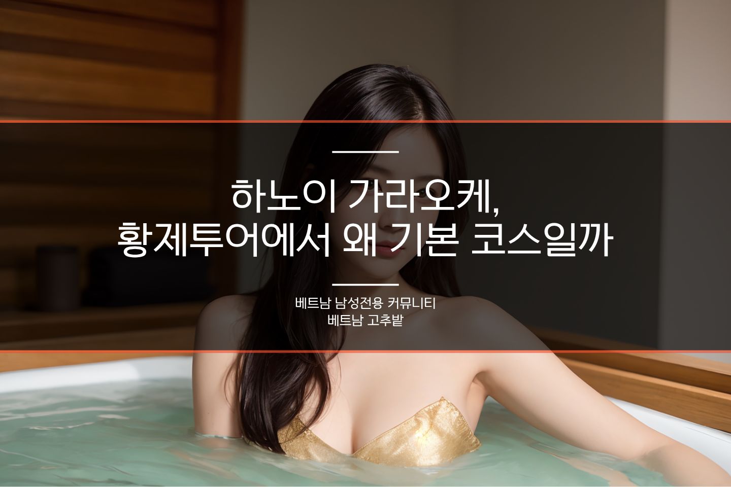 하노이 로컬 가라오케 체험 가이드