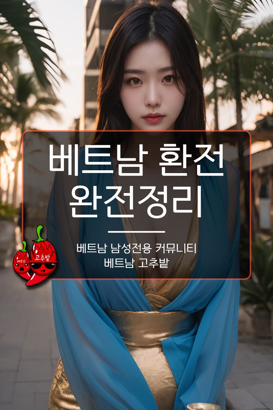 베트남 ATM 인출 환전 우대 카드