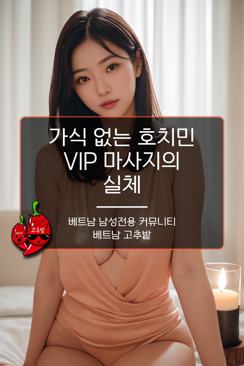 호치민 VIP 마사지 실체