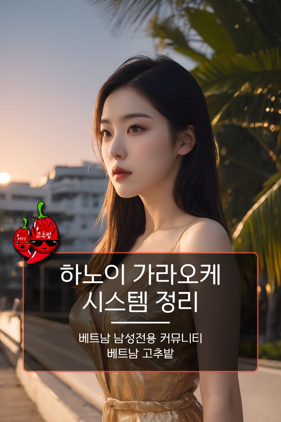 하노이 여행 밤문화 코스