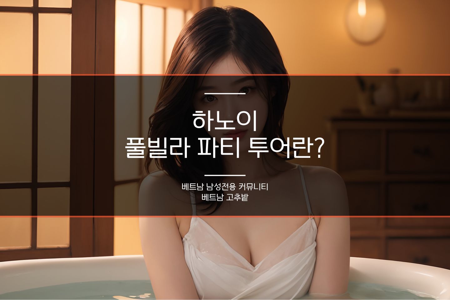 하노이 풀빌라 독채 예약 방법