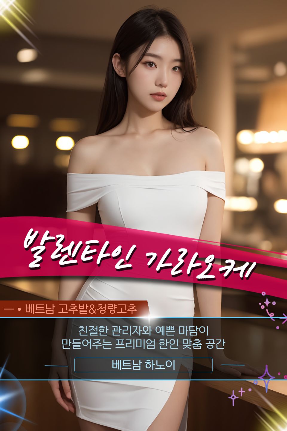 하노이 발렌타인 가라오케 프로모션 정보