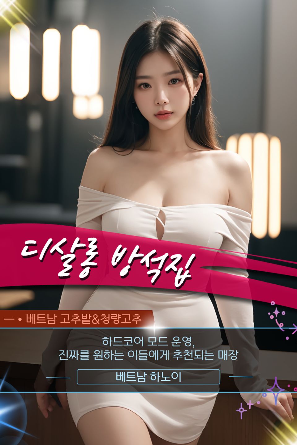 하노이 디살롱 방석집 지점 안내