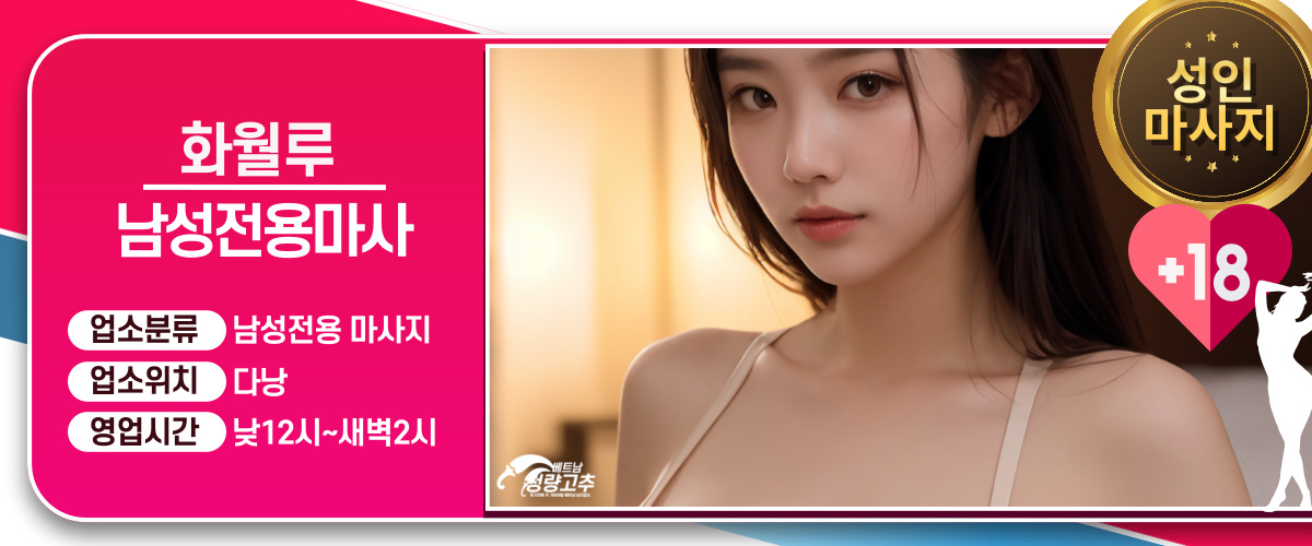 다낭 화월루 마사지 코스 안내