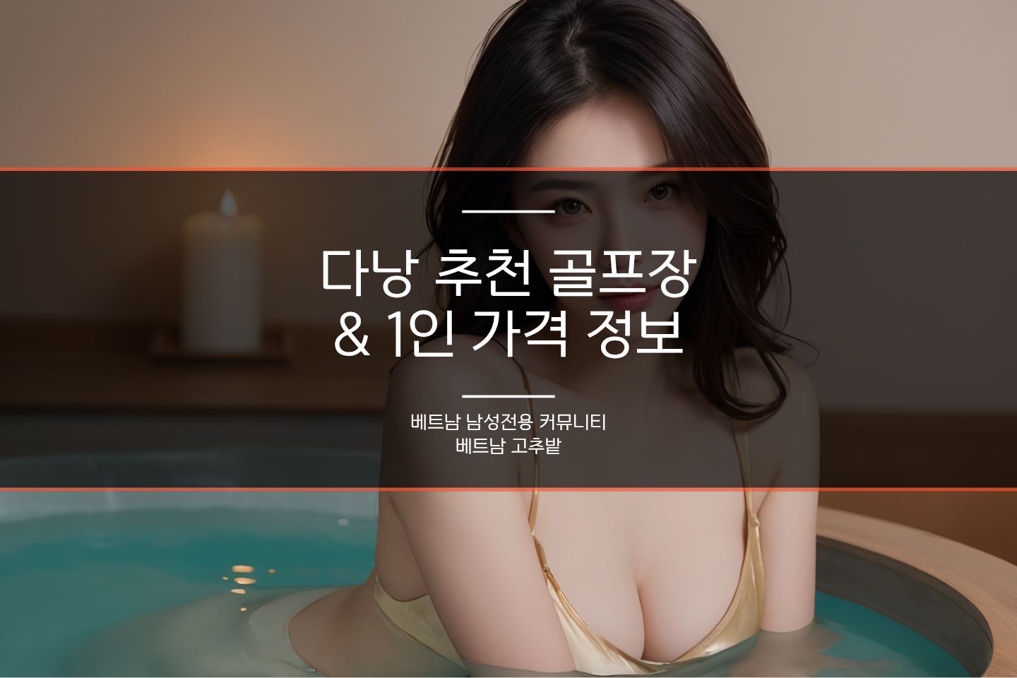 다낭 골프장 가격 비교 가이드