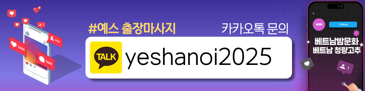 하노이 예스 출장마사지 이용방법