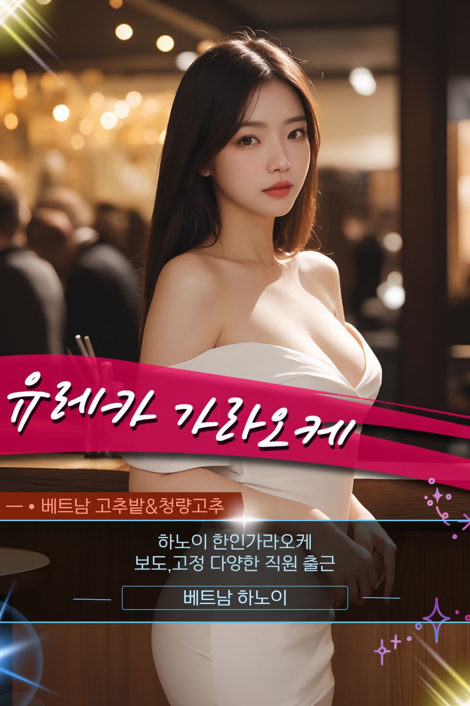 하노이 한남 가라오케