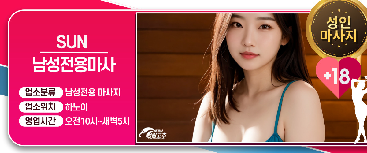 하노이 SUN VIP 마사지 후기 모음