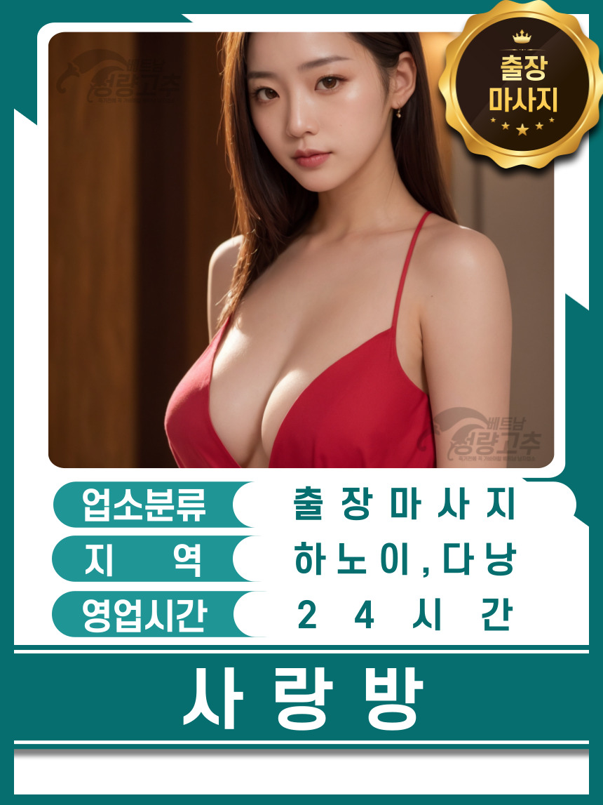 다낭,하노이 사랑방 출장마사지 매장 대표정보 안내 사진