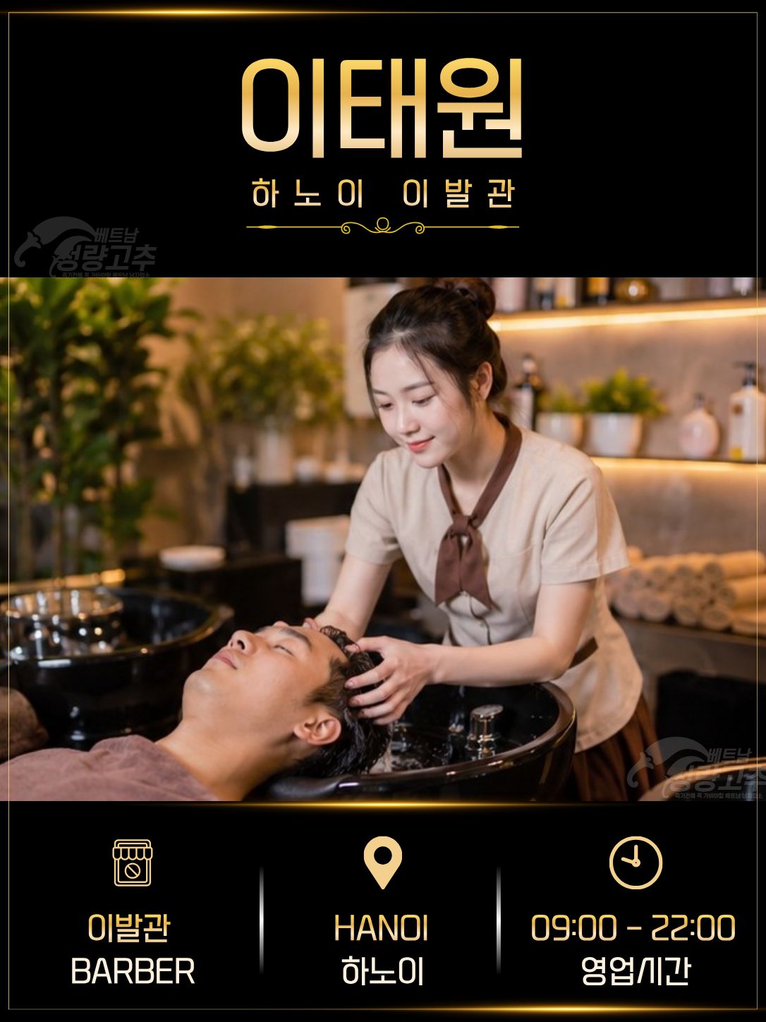 하노이 이태원 이발관 연락처정보