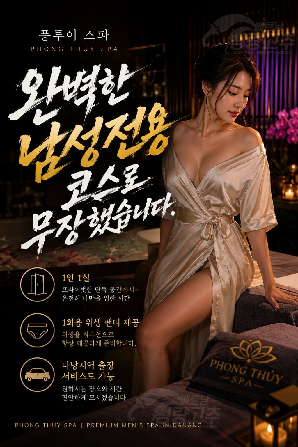 다낭 불건마 남성전용 마사지 코스 세부 및 홍보사진