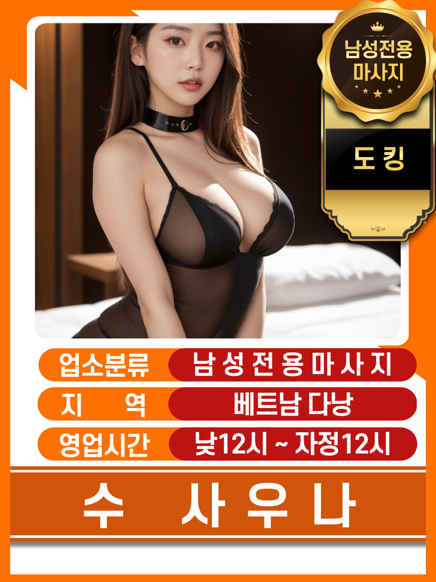 다낭 수 사우나 남성전용 마사지 매장 대표정보 안내 사진