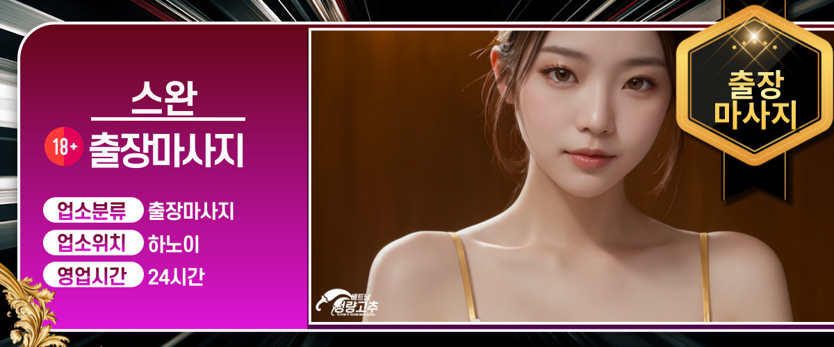하노이 스완 출장마사지 매장 간략정보 사진